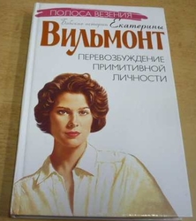 Екатерина Вильмонт/Ekaterina Vilmont - Перевозбуждение примитивной личности/Nadměrná stimulace primitivní osobnosti (2004)