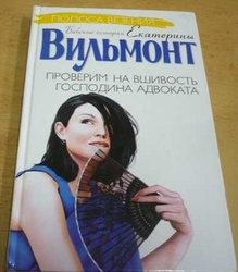 Екатерина Вильмонт/Ekaterina Vilmont - Proverim na vshivost gospodina advokata (2004) rusky 