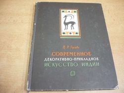 N. R. Guseva - Sovremennye dekorativno-prikladnoi iskusstvo Indii. Современные декоративно-прикладной искусство Индии (1958) rusky