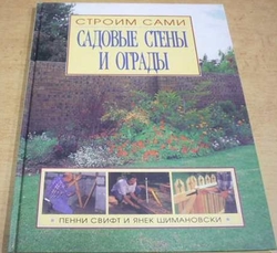 Zahradní stěny a ohrady (1998) rusky