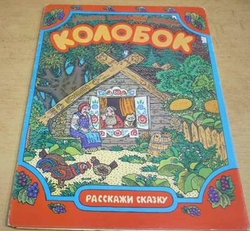 Ruská národní pohádka: Kolobok (колобoк) (1985) leporelo