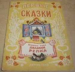 первые сказки/První pohádky (1953) rusky